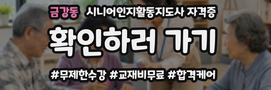 금강동 시니어인지활동지도사 자격증