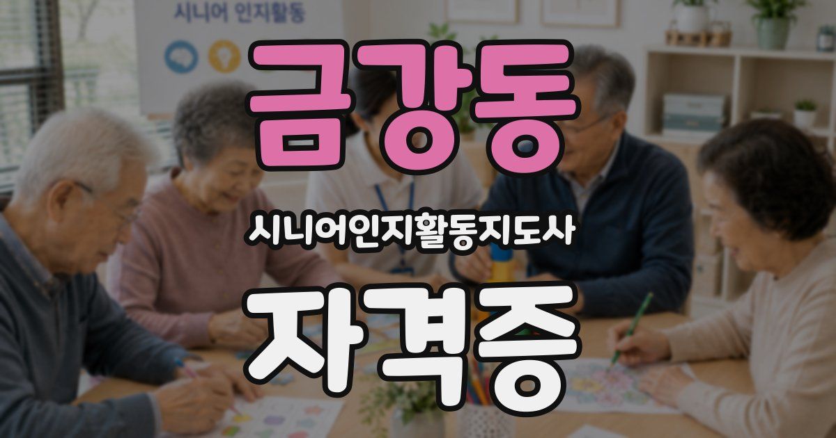 금강동 시니어인지활동지도사 자격증