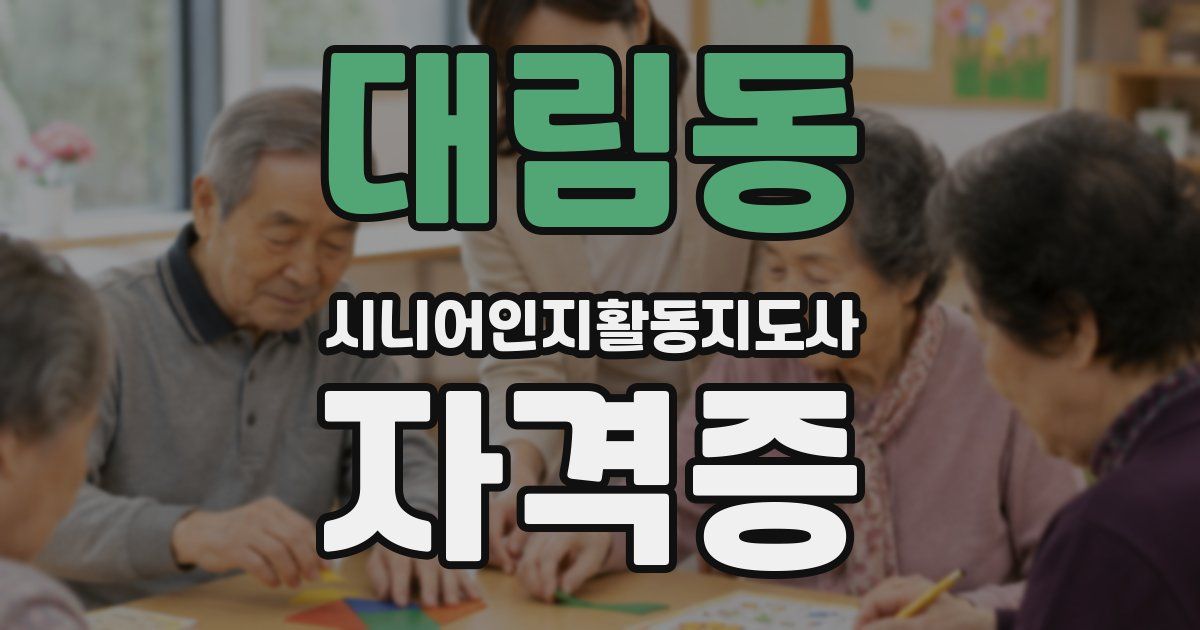 대림동 시니어인지활동지도사 자격증