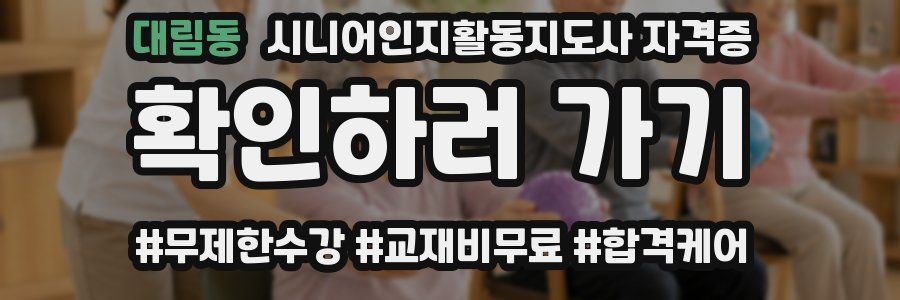 대림동 시니어인지활동지도사 자격증