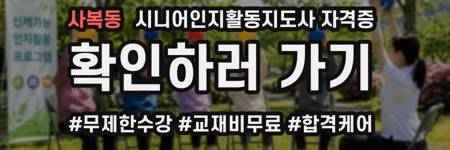 사복동 시니어인지활동지도사 자격증