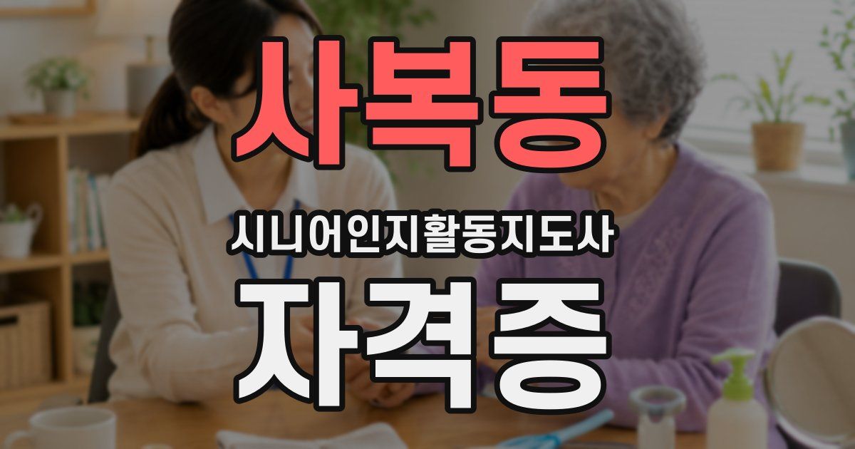 사복동 시니어인지활동지도사 자격증