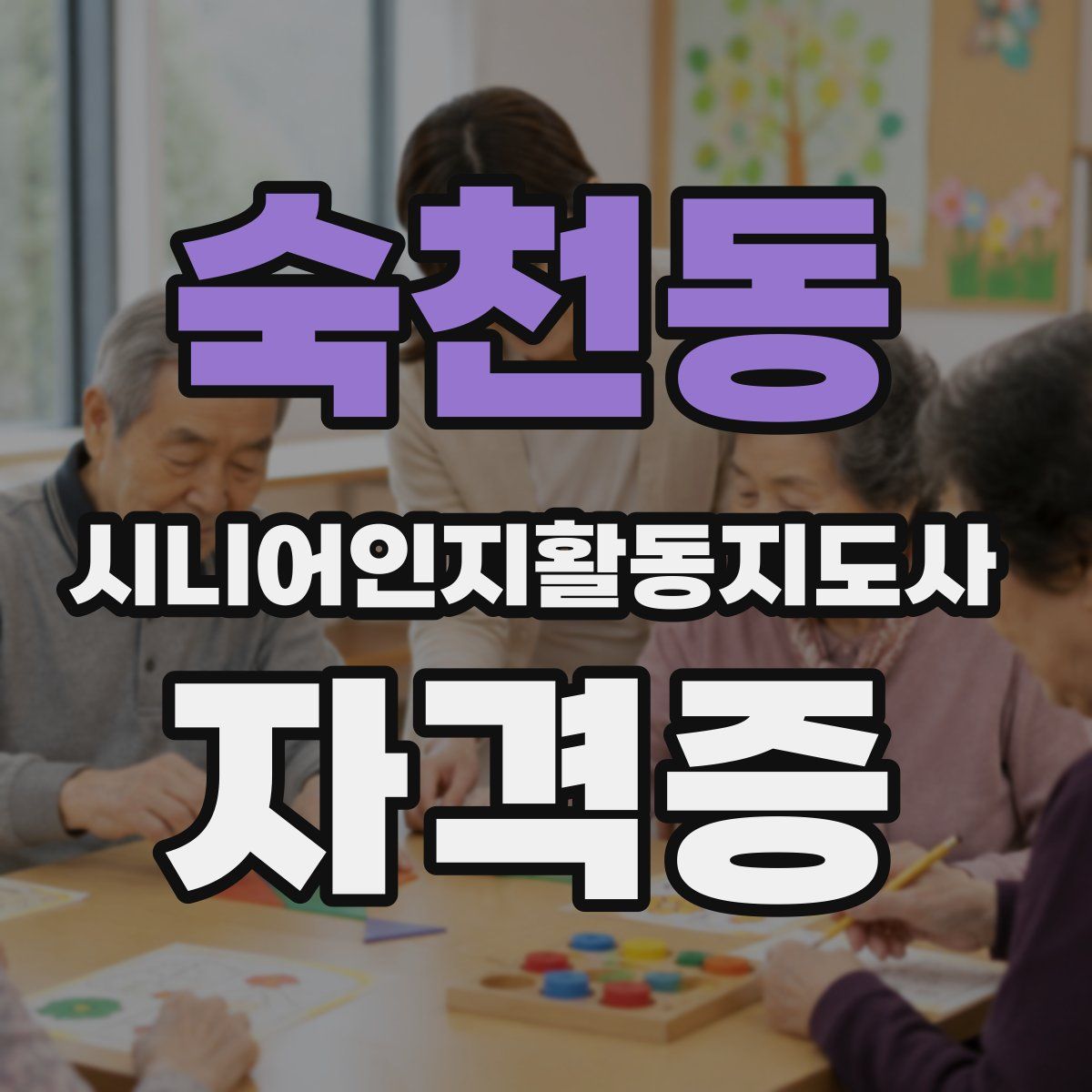 숙천동 시니어인지활동지도사 자격증