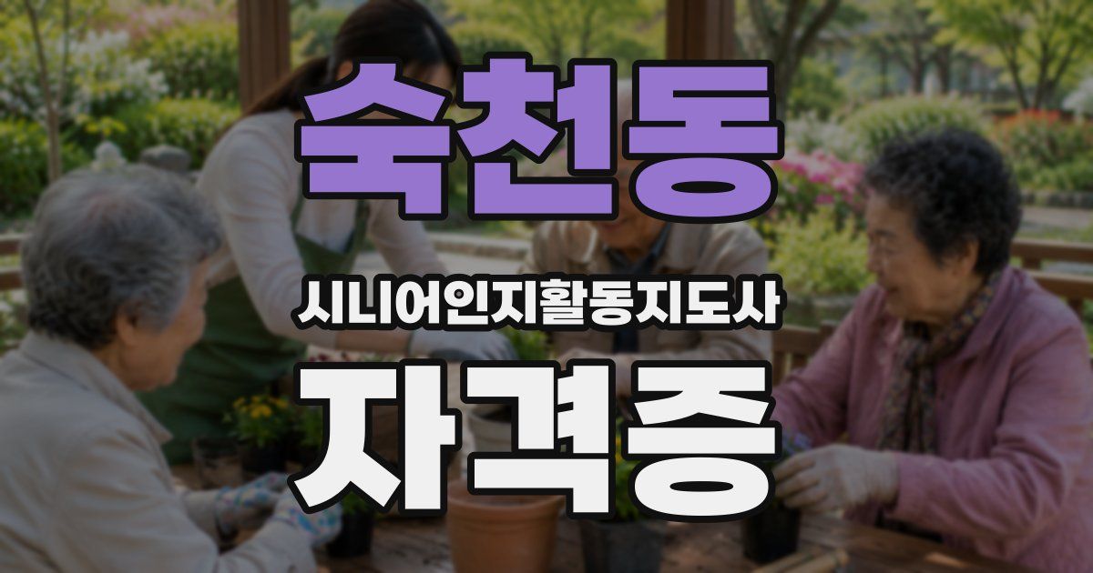 숙천동 시니어인지활동지도사 자격증