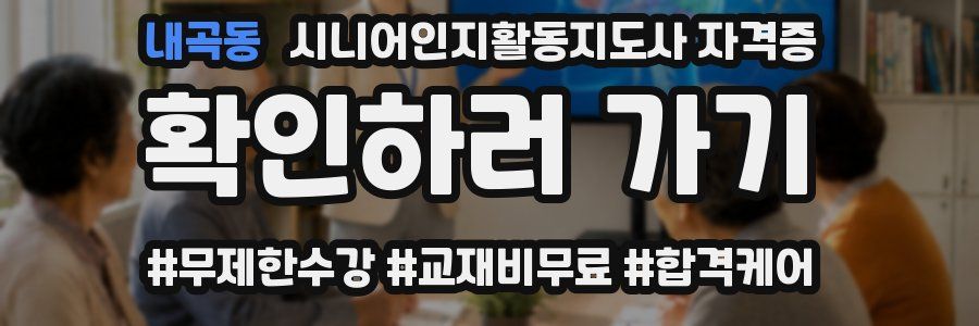 내곡동 시니어인지활동지도사 자격증