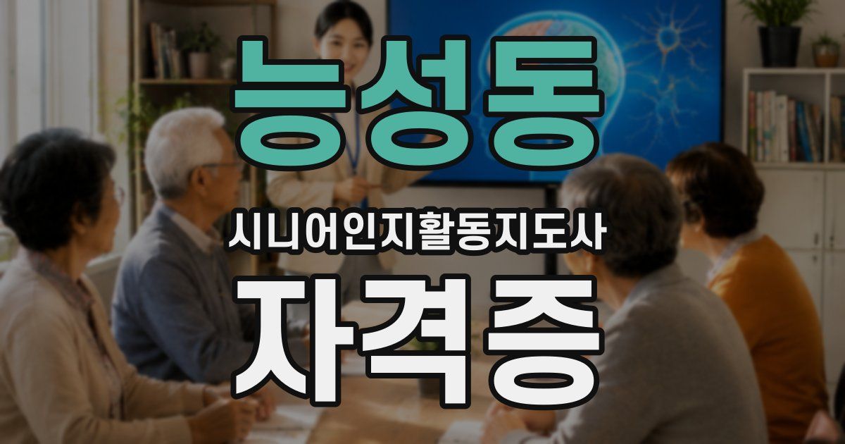능성동 시니어인지활동지도사 자격증