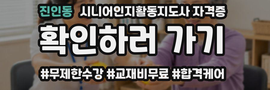 진인동 시니어인지활동지도사 자격증