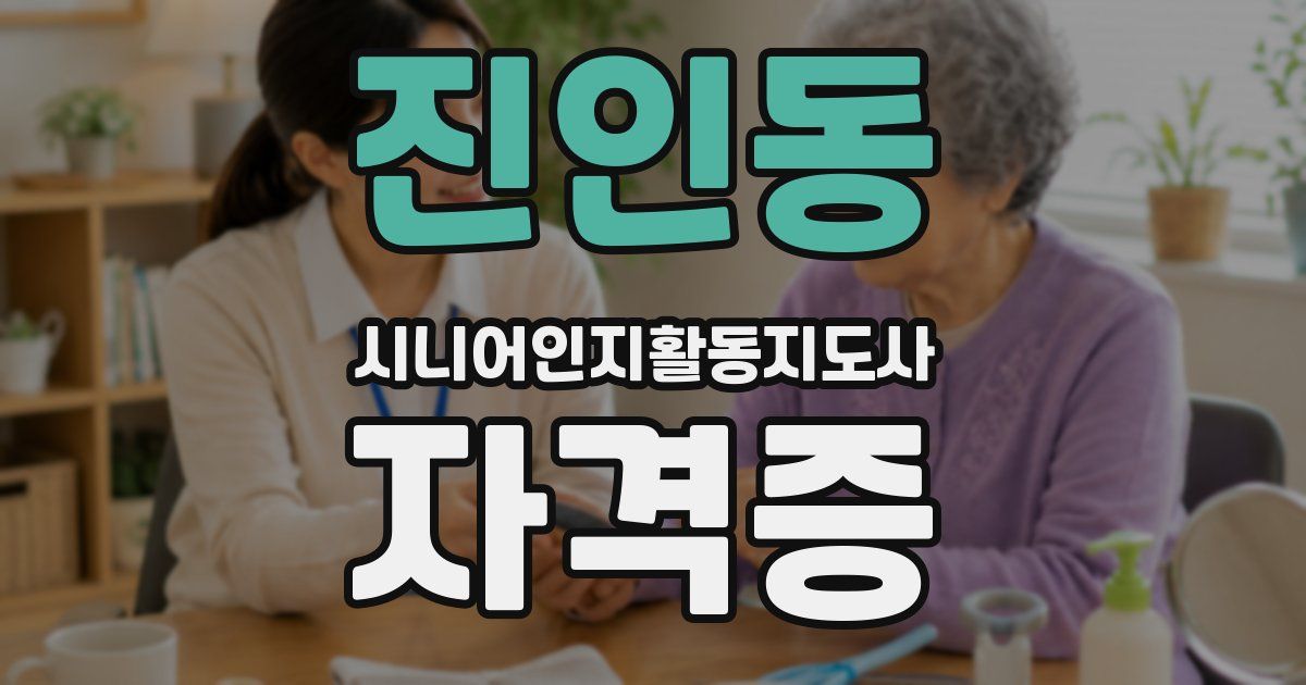 진인동 시니어인지활동지도사 자격증