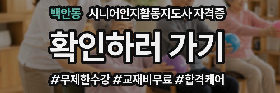 백안동 시니어인지활동지도사 자격증