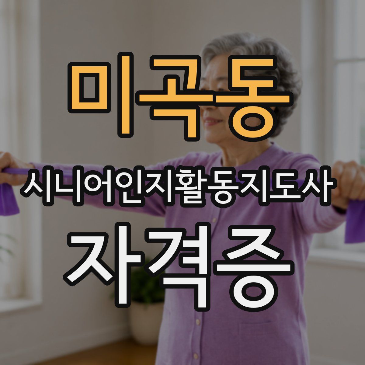 미곡동 시니어인지활동지도사 자격증