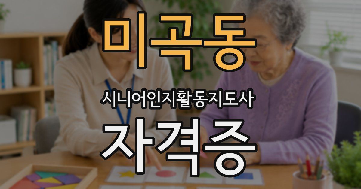 미곡동 시니어인지활동지도사 자격증