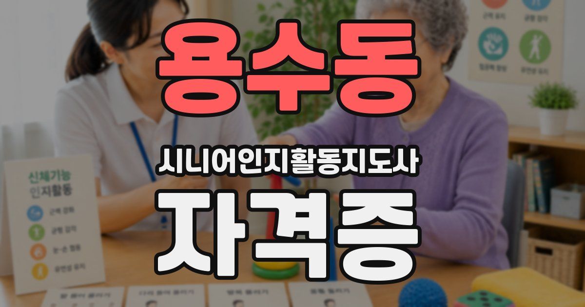 용수동 시니어인지활동지도사 자격증