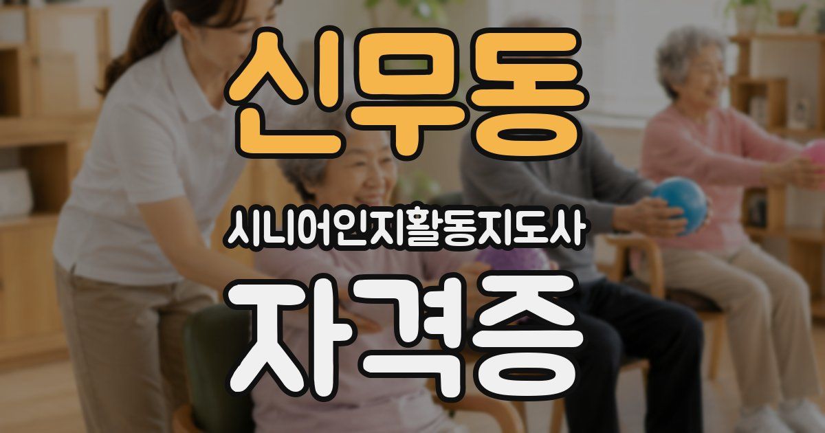 신무동 시니어인지활동지도사 자격증