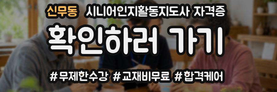 신무동 시니어인지활동지도사 자격증