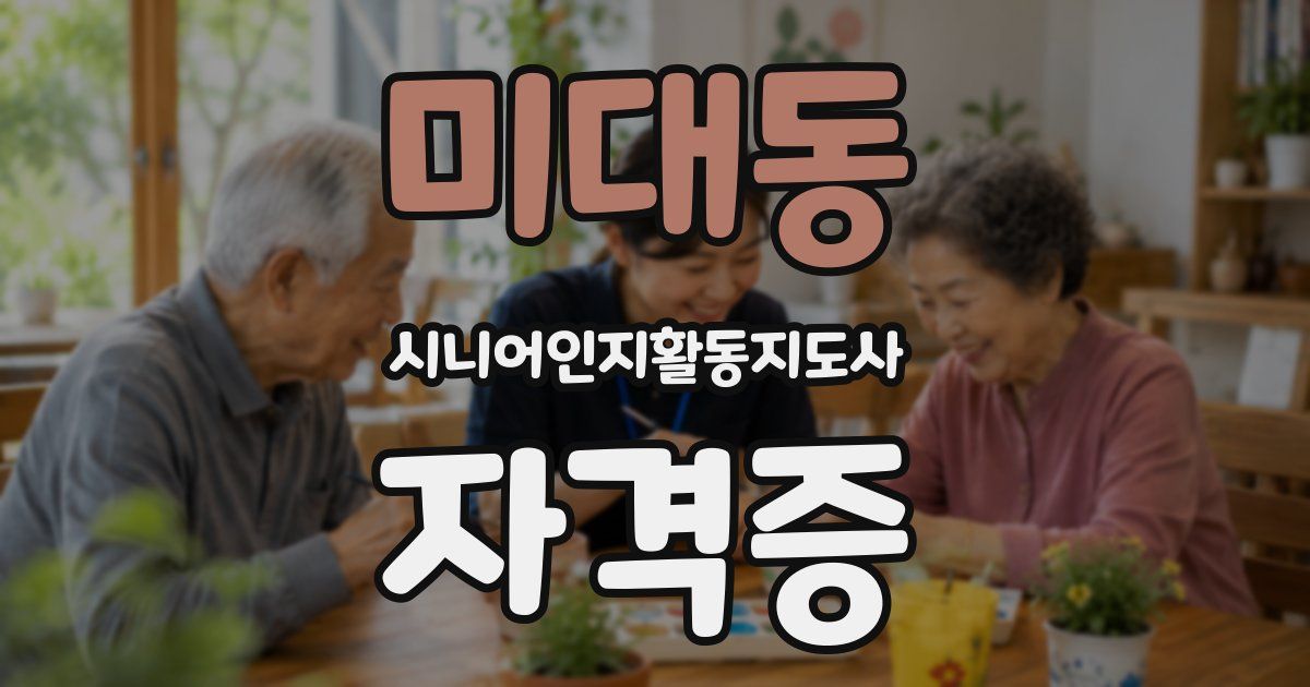미대동 시니어인지활동지도사 자격증