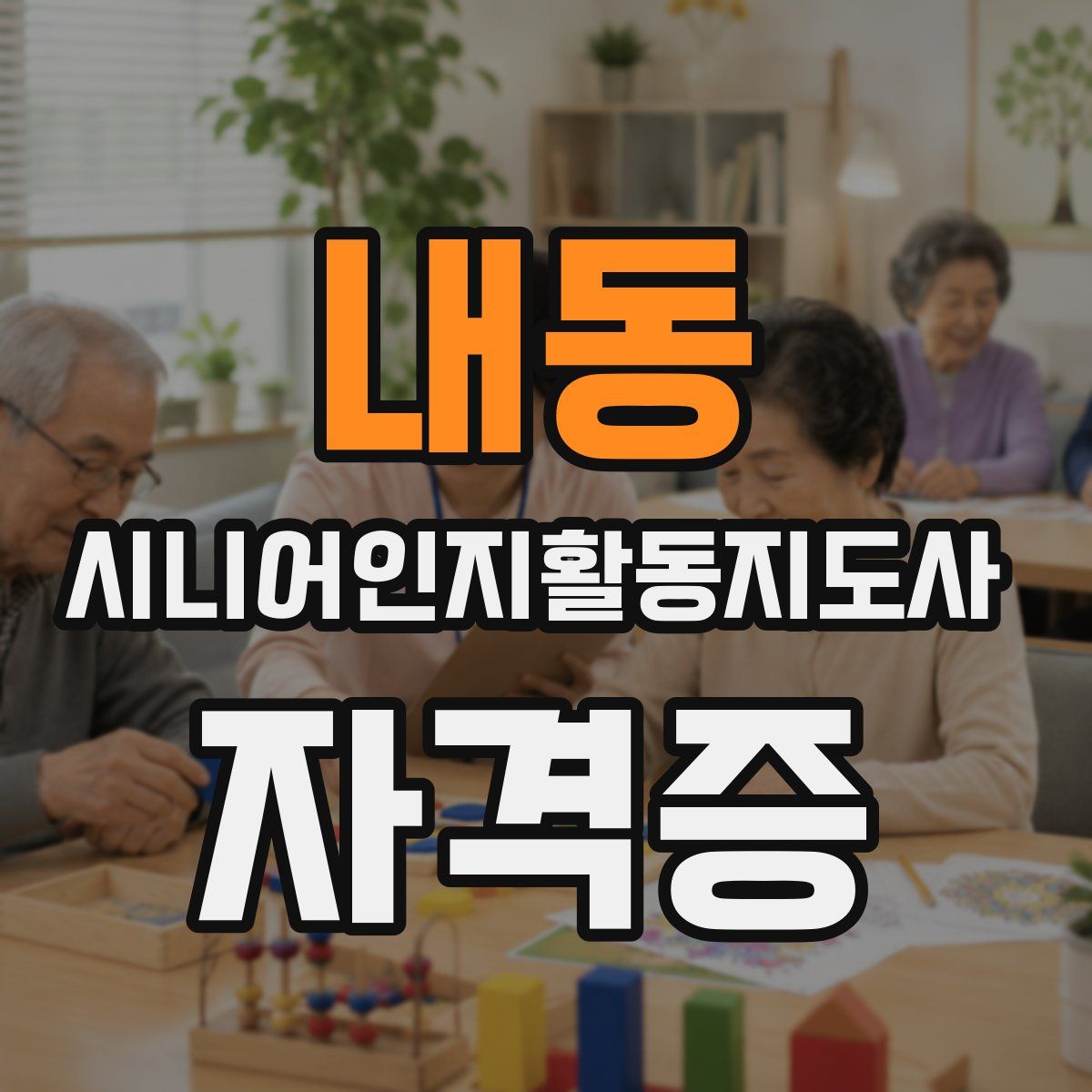 내동 시니어인지활동지도사 자격증