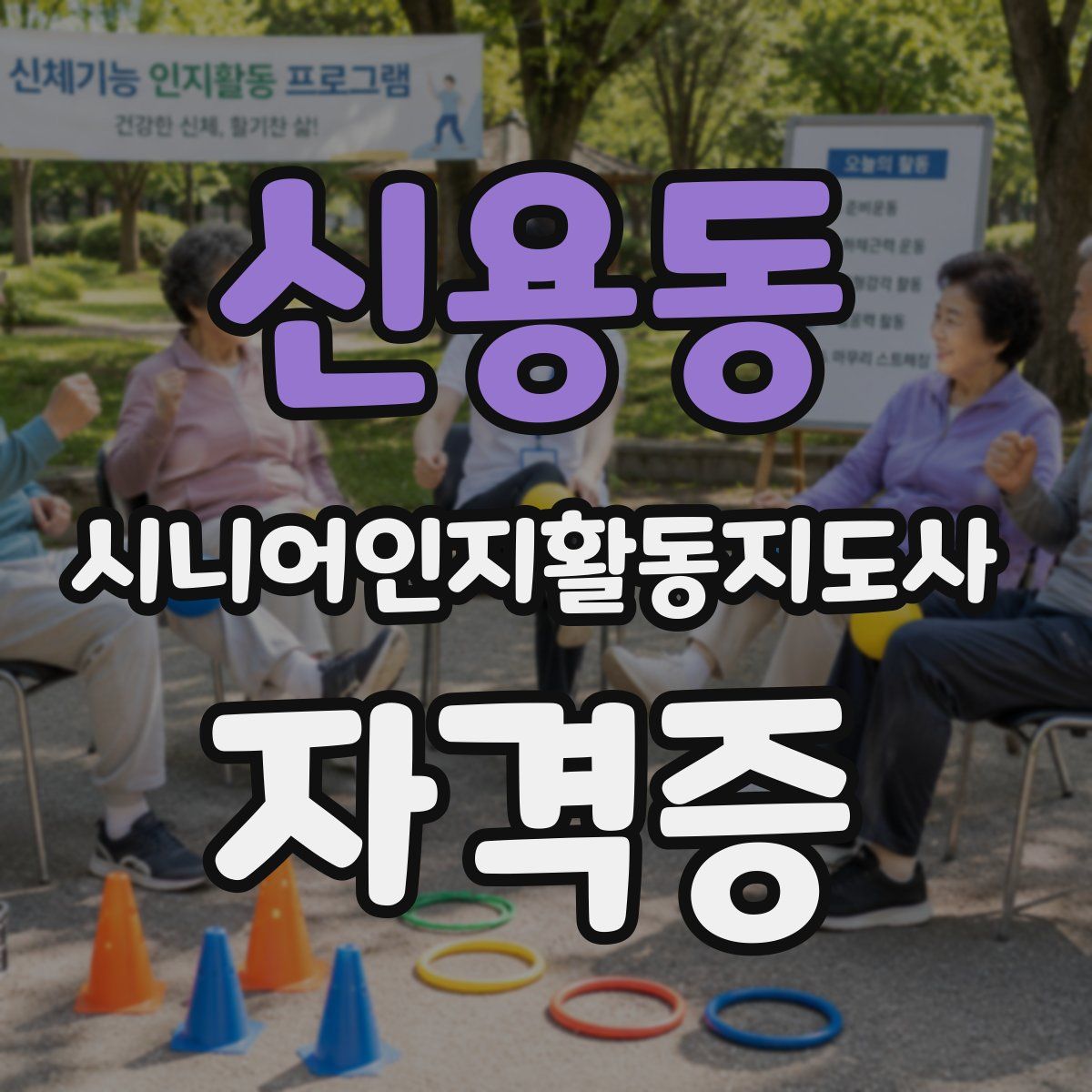 신용동 시니어인지활동지도사 자격증