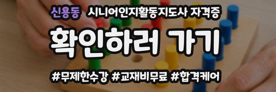 신용동 시니어인지활동지도사 자격증