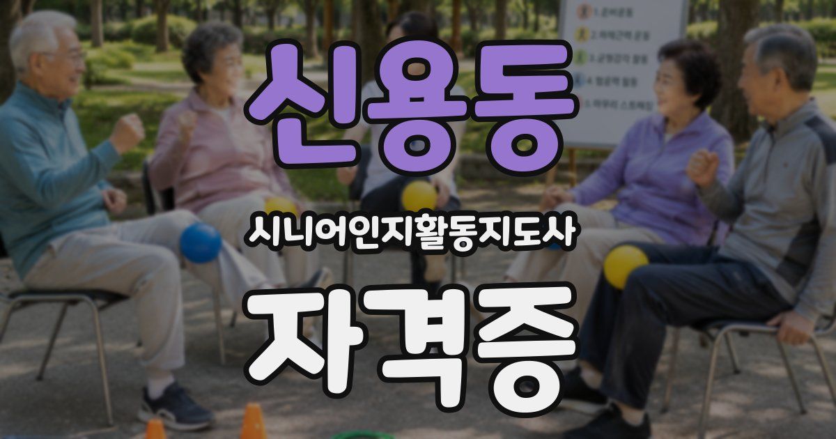 신용동 시니어인지활동지도사 자격증