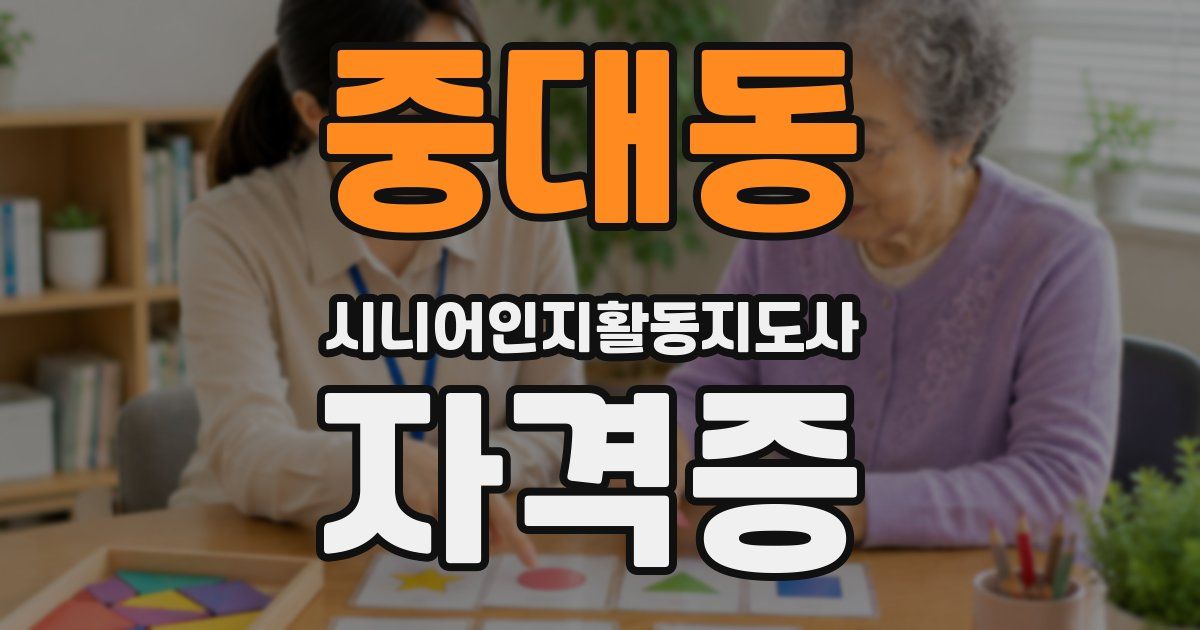 중대동 시니어인지활동지도사 자격증