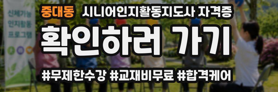 중대동 시니어인지활동지도사 자격증