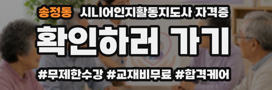 송정동 시니어인지활동지도사 자격증