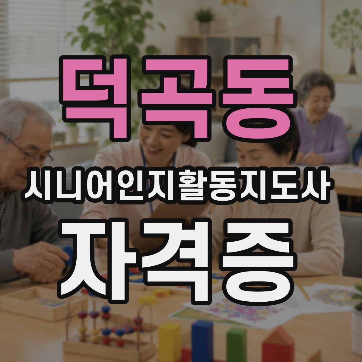 덕곡동 시니어인지활동지도사 자격증