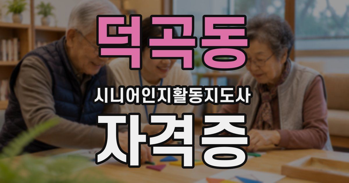 덕곡동 시니어인지활동지도사 자격증