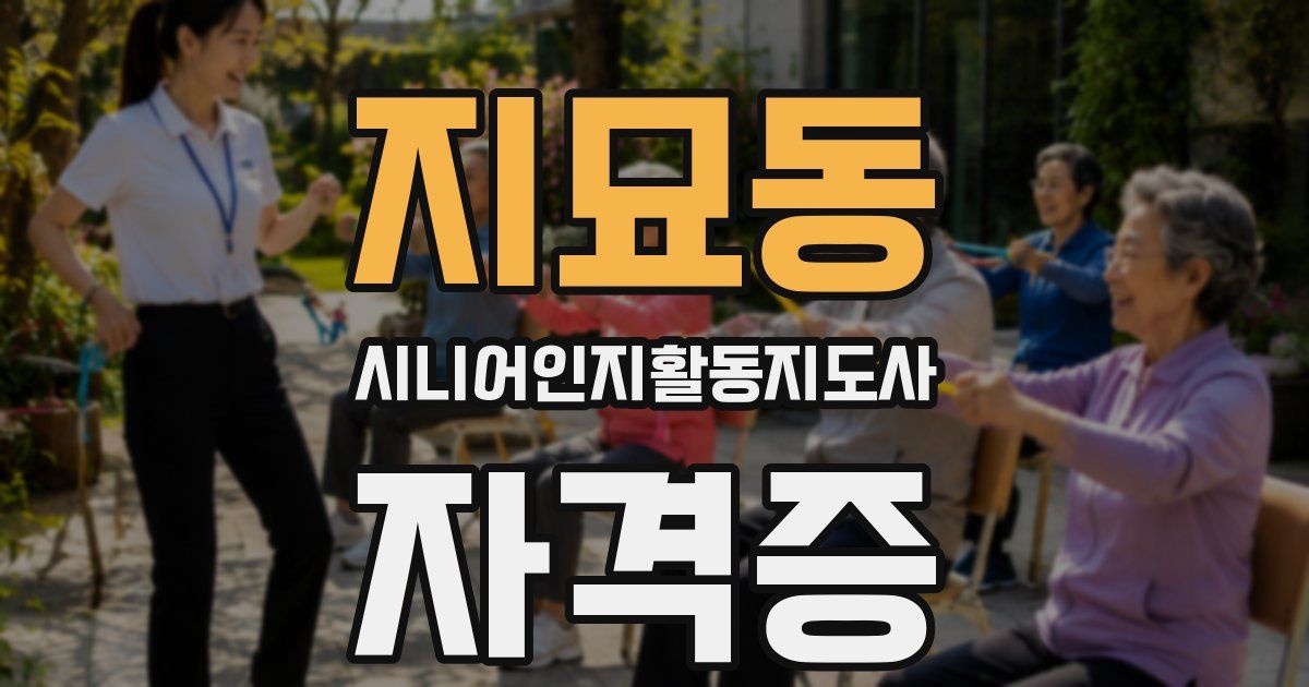 지묘동 시니어인지활동지도사 자격증