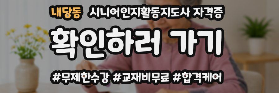 내당동 시니어인지활동지도사 자격증