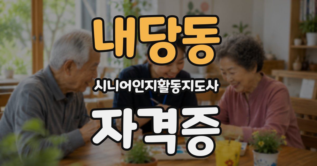 내당동 시니어인지활동지도사 자격증