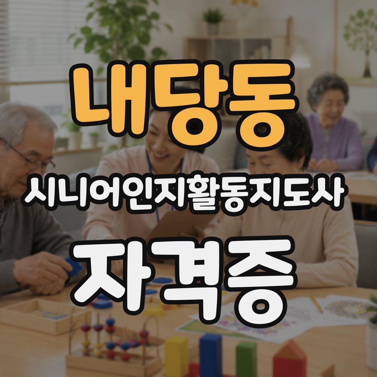 내당동 시니어인지활동지도사 자격증
