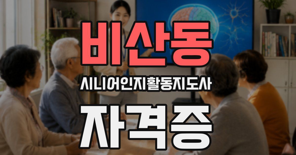 비산동 시니어인지활동지도사 자격증