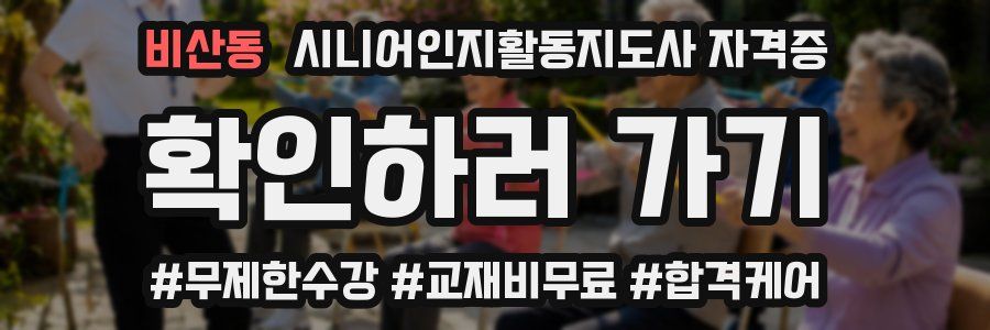 비산동 시니어인지활동지도사 자격증