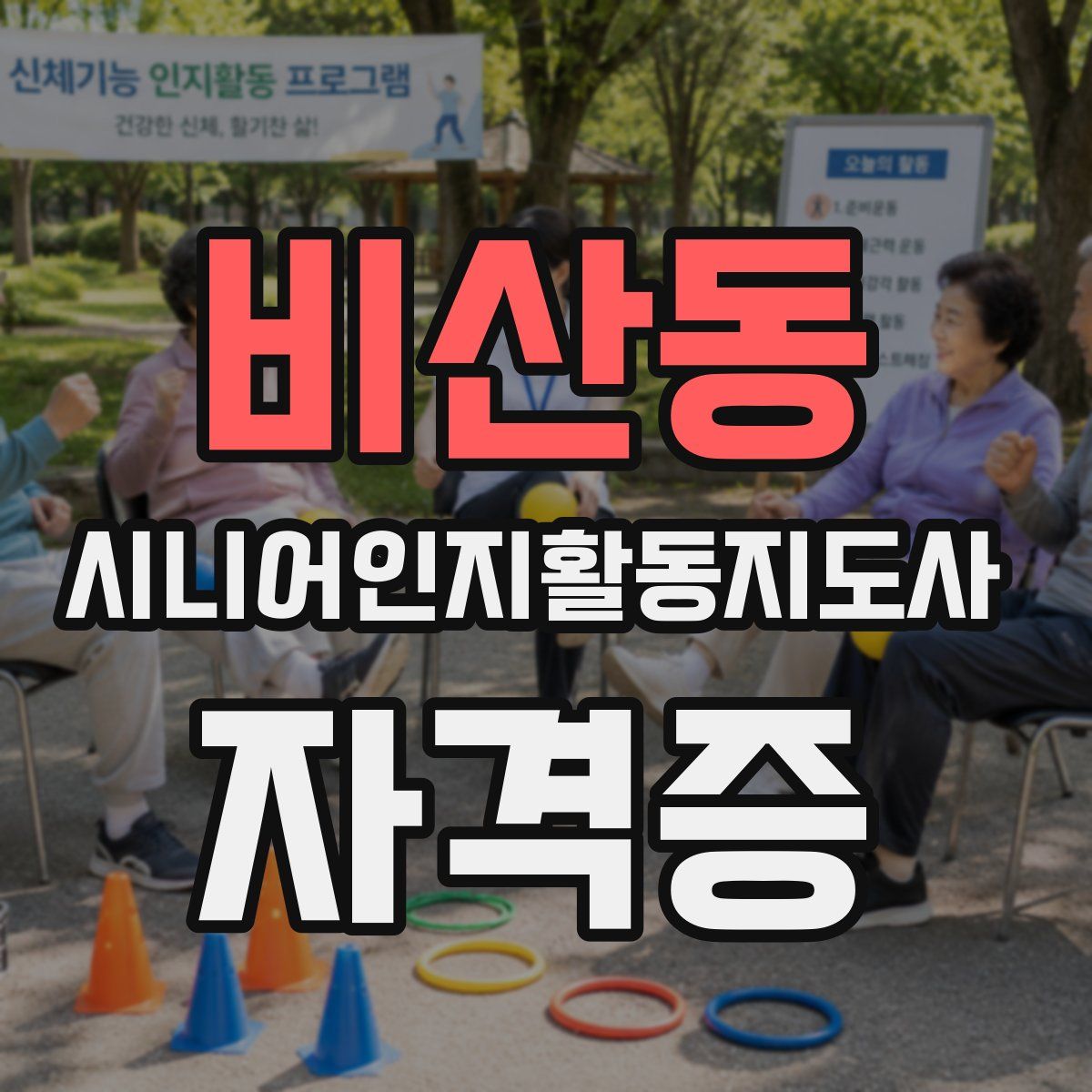 비산동 시니어인지활동지도사 자격증