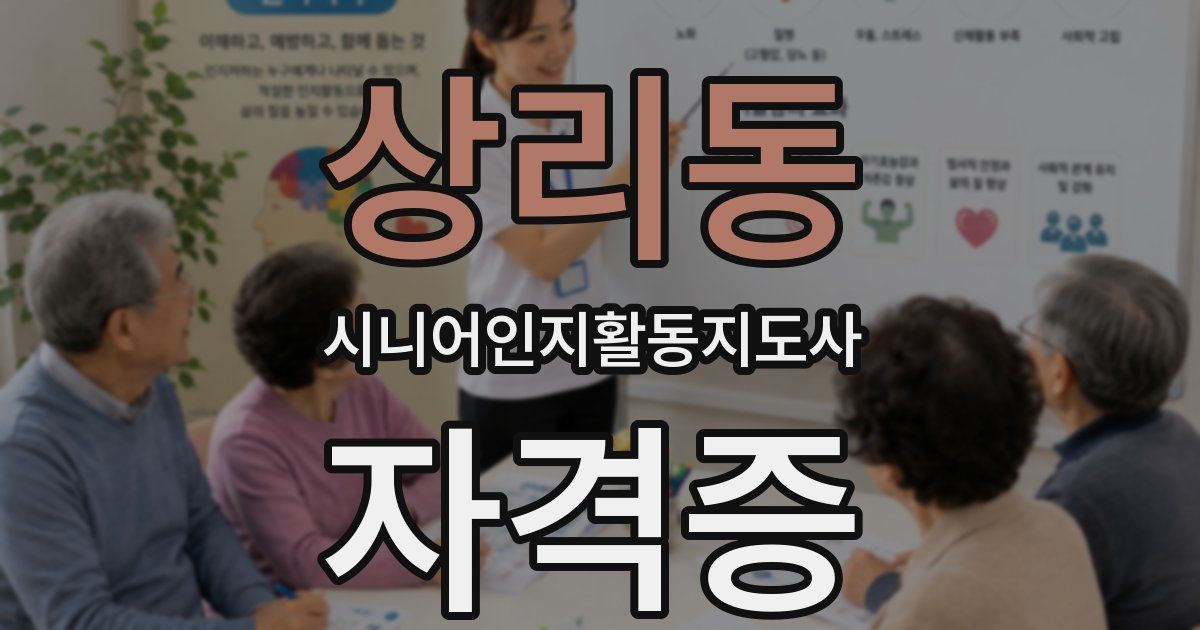 상리동 시니어인지활동지도사 자격증