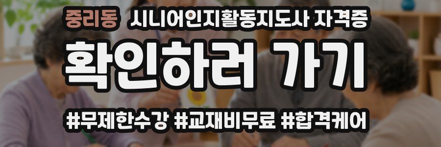 중리동 시니어인지활동지도사 자격증
