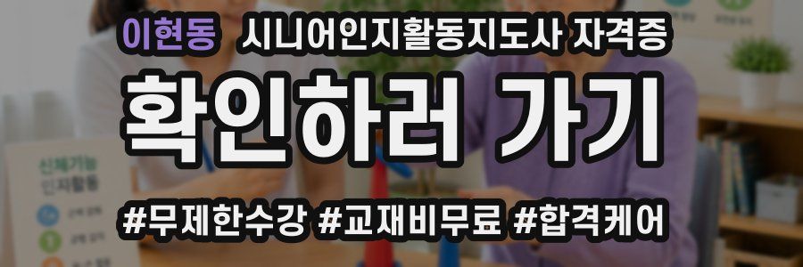 이현동 시니어인지활동지도사 자격증
