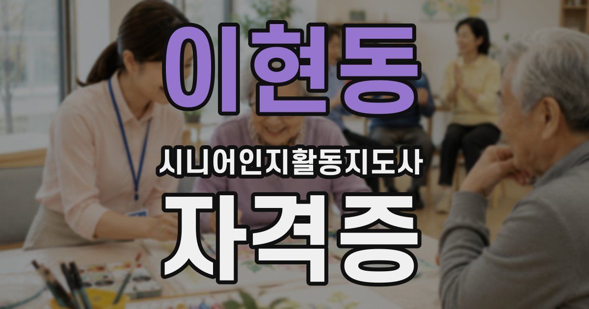 이현동 시니어인지활동지도사 자격증