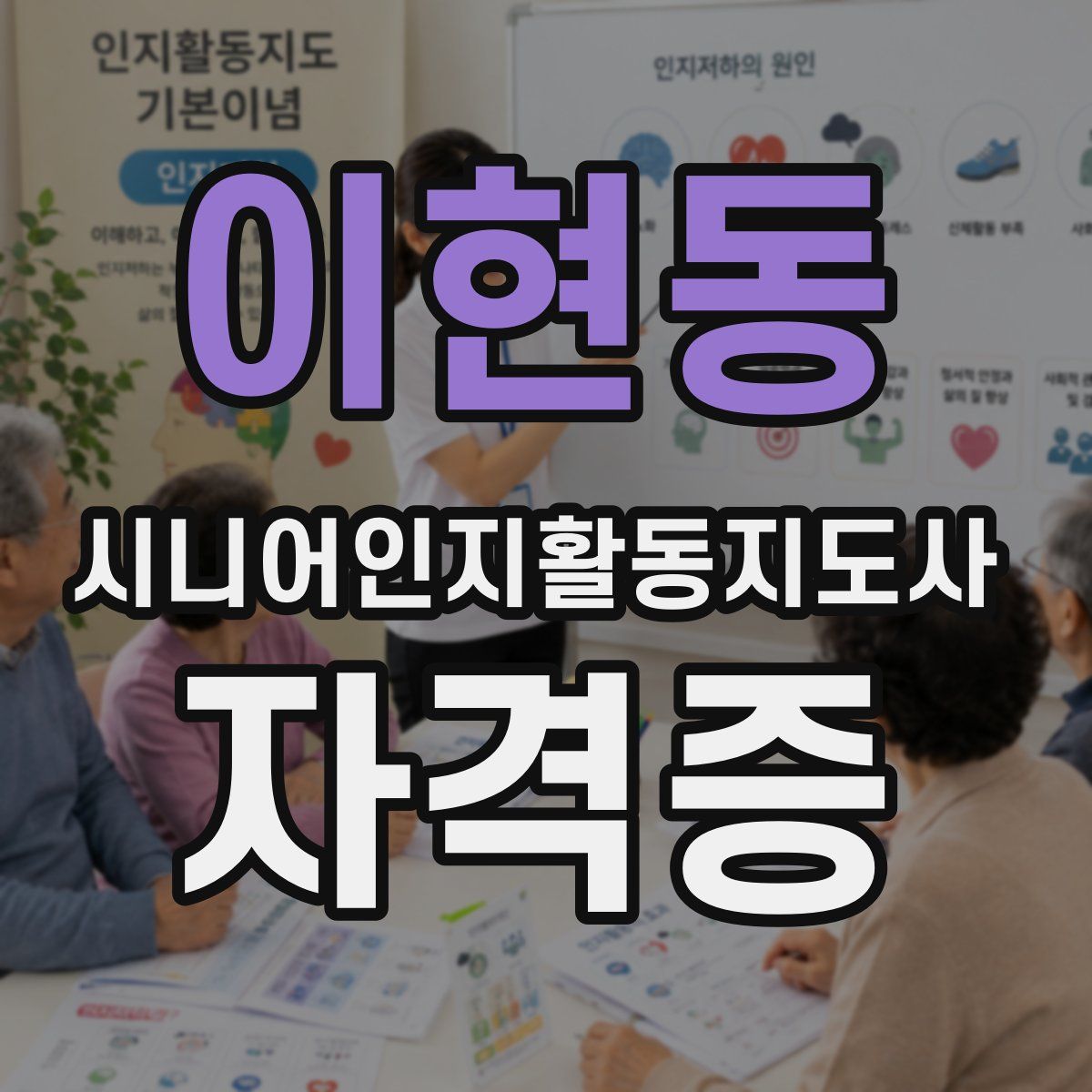 이현동 시니어인지활동지도사 자격증