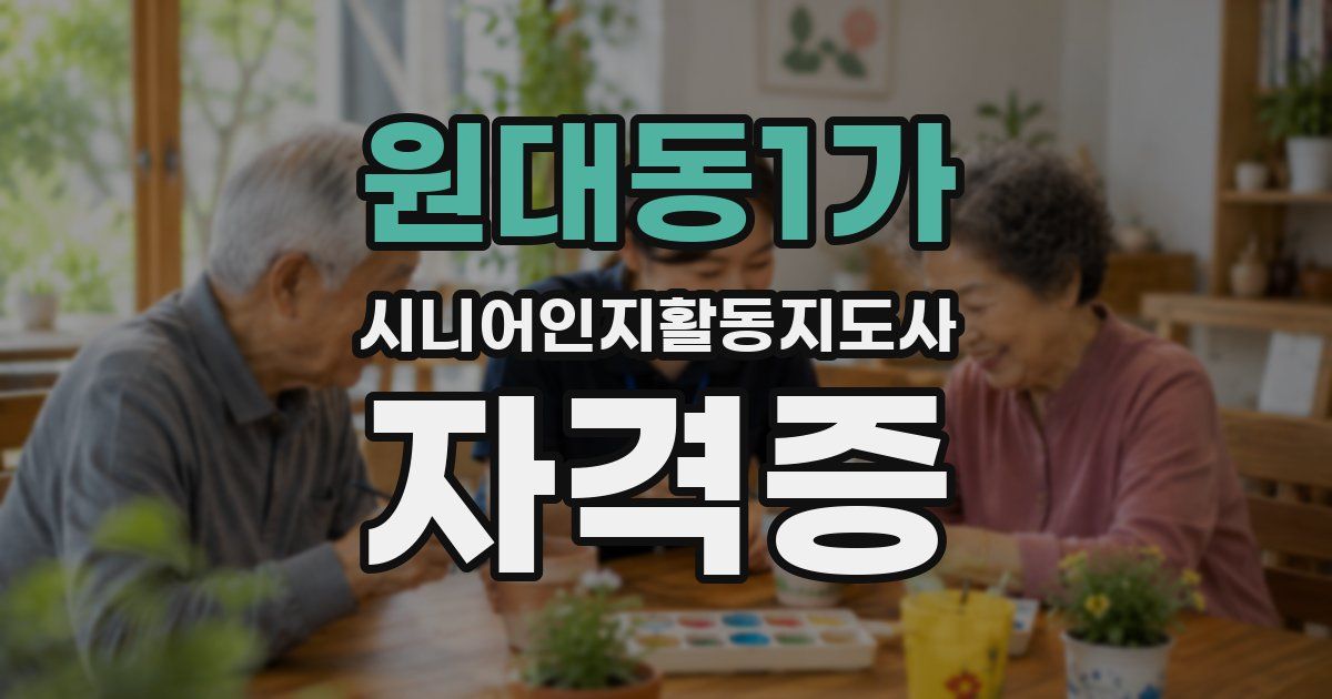 원대동1가 시니어인지활동지도사 자격증