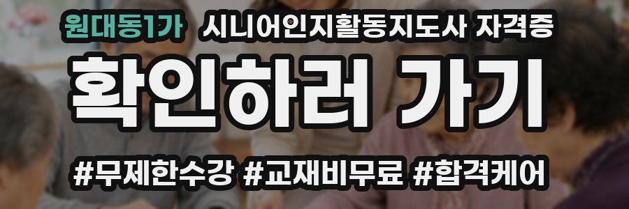 원대동1가 시니어인지활동지도사 자격증