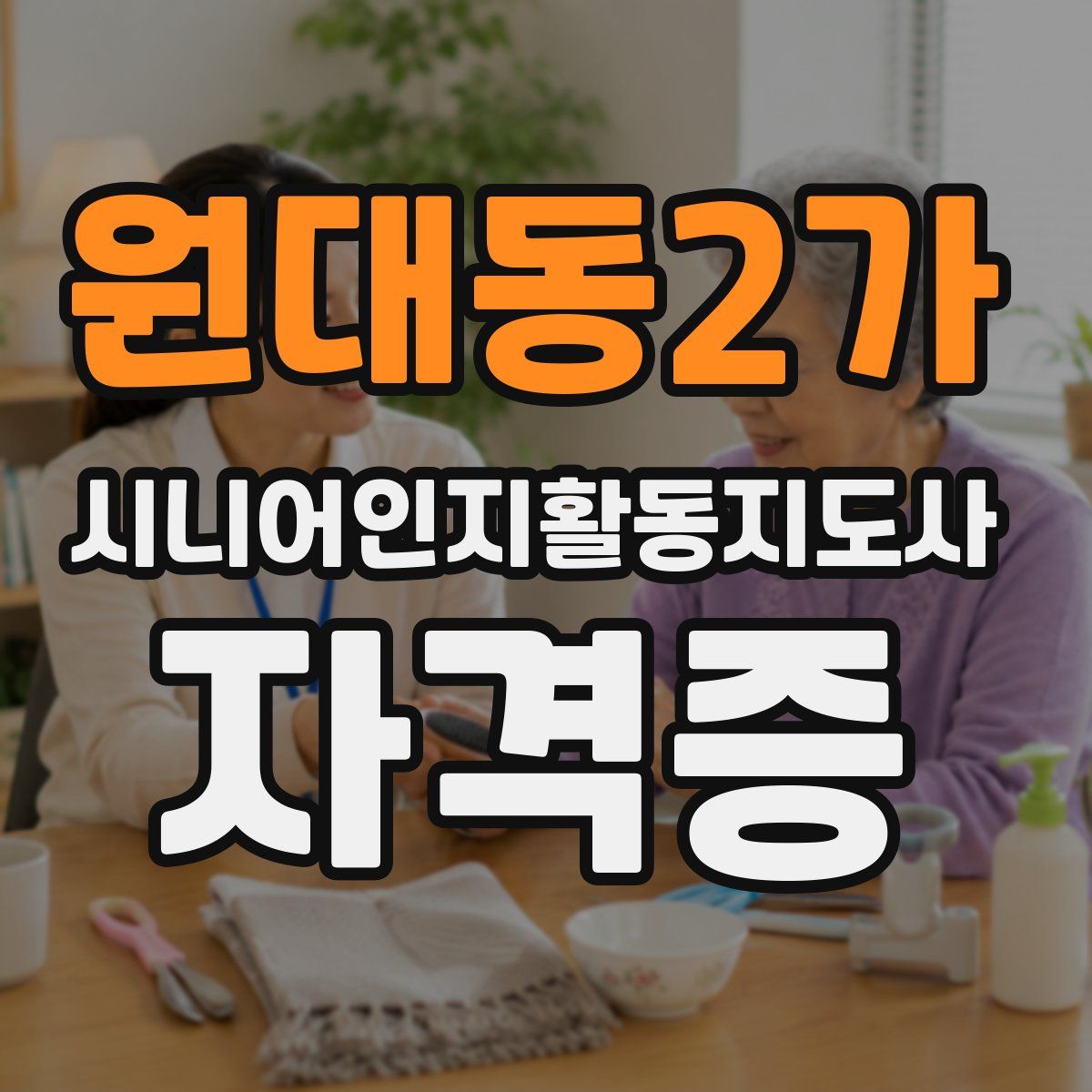 원대동2가 시니어인지활동지도사 자격증