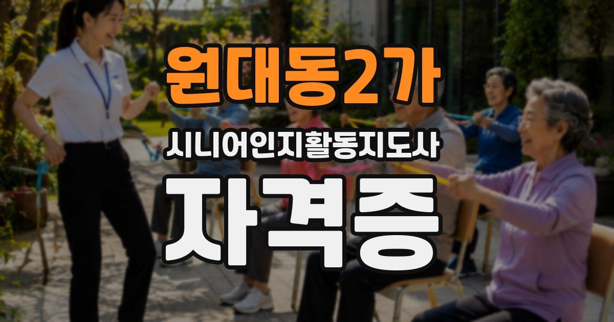 원대동2가 시니어인지활동지도사 자격증