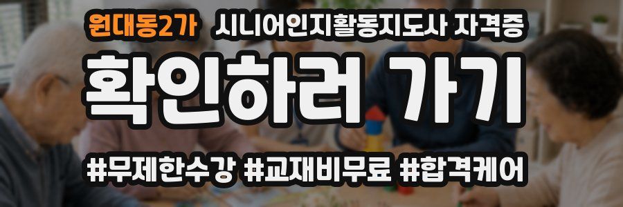 원대동2가 시니어인지활동지도사 자격증