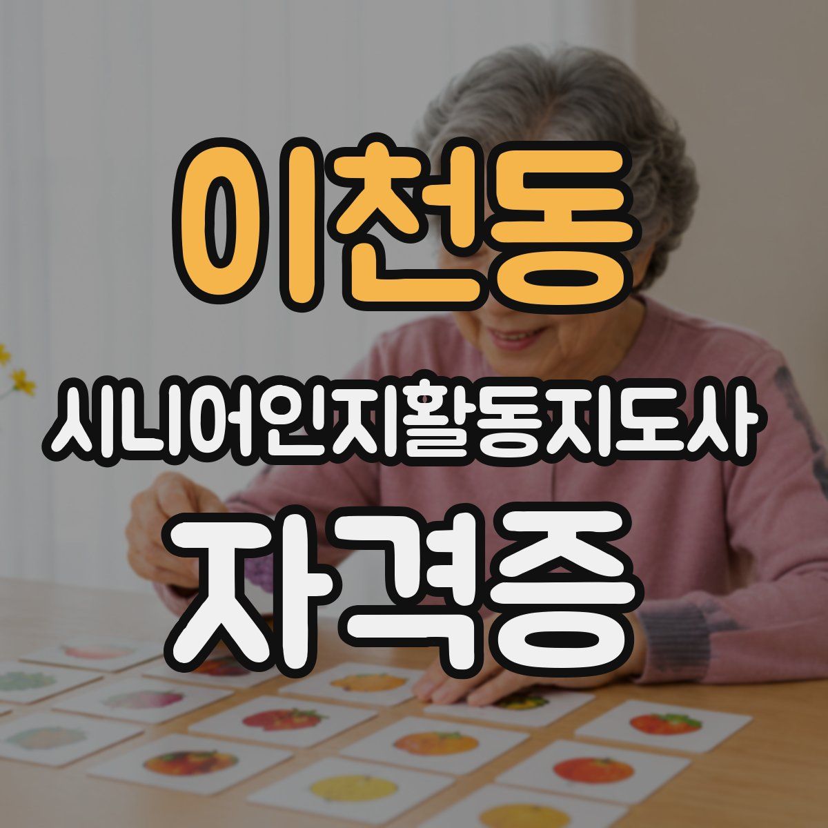 이천동 시니어인지활동지도사 자격증