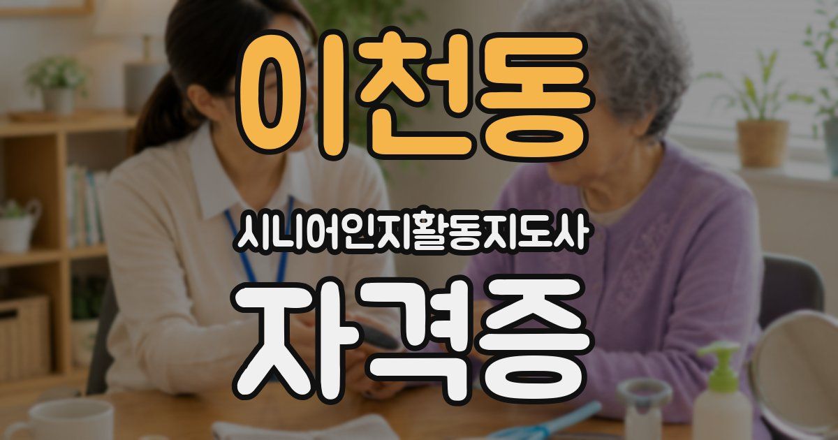 이천동 시니어인지활동지도사 자격증