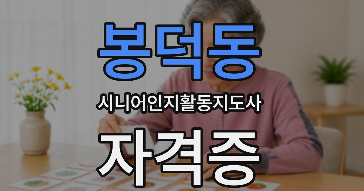 봉덕동 시니어인지활동지도사 자격증
