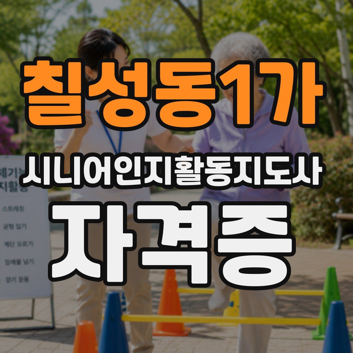 칠성동1가 시니어인지활동지도사 자격증