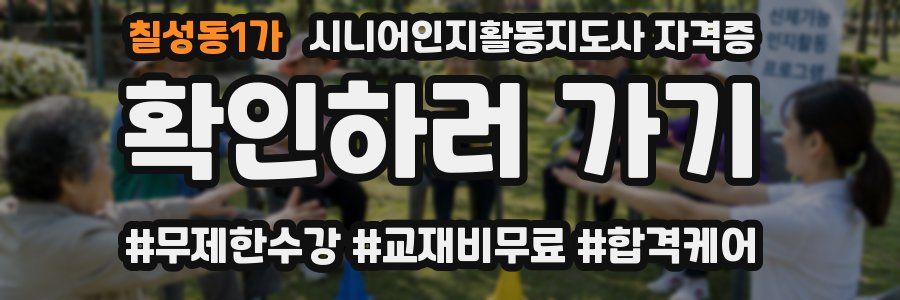 칠성동1가 시니어인지활동지도사 자격증